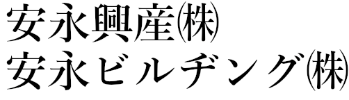 安永興産